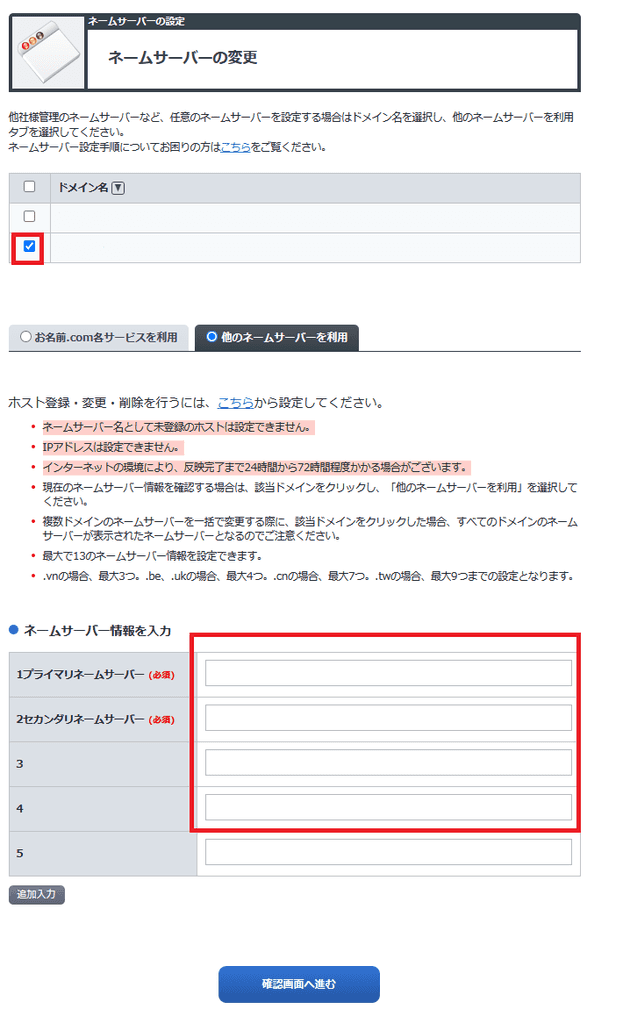 ネームサーバーのへ変更